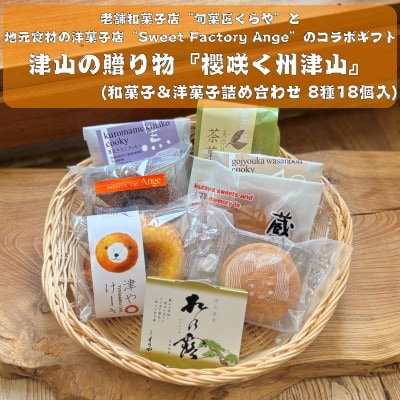 櫻咲く州津山(和菓子&洋菓子セット 8種18個入)