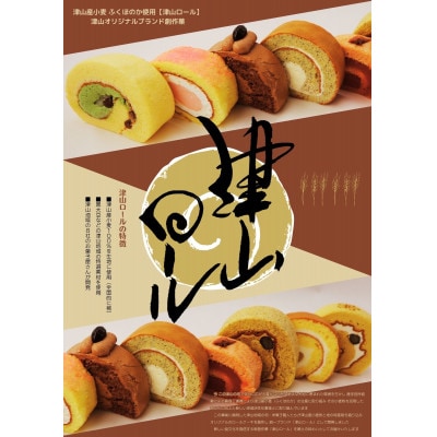 津山オリジナルブランド創作菓 『津山ロール (アンジェVer)』