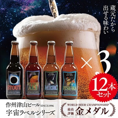 作州津山ビール　宇宙ラベルシリーズ12本入り
