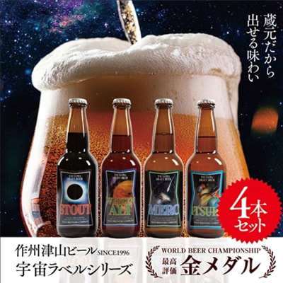 作州津山ビール　宇宙ラベルシリーズ4本入り