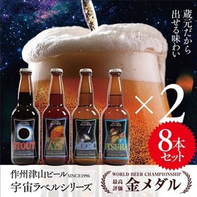作州津山ビール　宇宙ラベルシリーズ8本入り