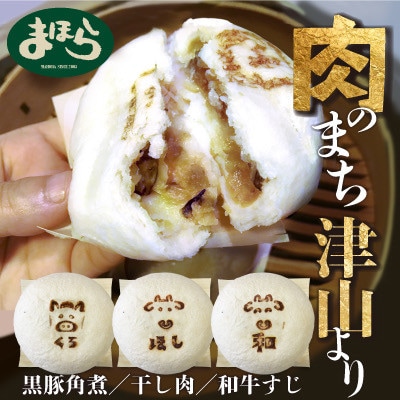 津山の肉文化をぎゅっと詰め込んだ肉まん津山饅　3種セット