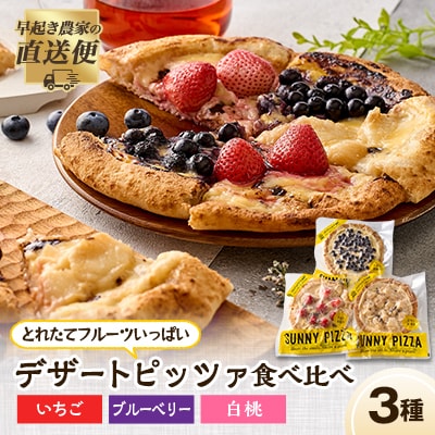 まほらのとれたてフルーツいっぱいデザートピッツァ3種SET