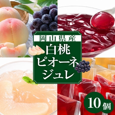 【2026年8月より順次発送】そのままフルーツまほらジュレ(ピオーネ5個・白桃5個)
