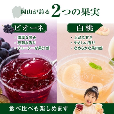 【2026年8月より順次発送】そのままフルーツまほらジュレ(ピオーネ5個・白桃5個)