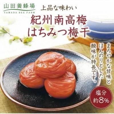 紀州南高梅　はちみつ梅干800g(5832)