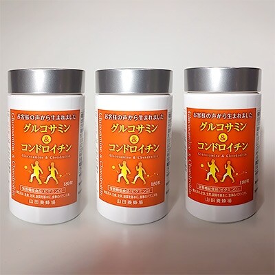 山田養蜂場のグルコサミン&コンドロイチン×3本(21268)