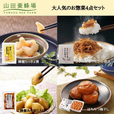山田養蜂場の大人気お惣菜4点セット(蜂蜜らっきょ漬、はちみつ梅干、他2点)(21198)