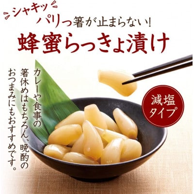 蜂蜜らっきょ漬減塩タイプ10個セット(78038)