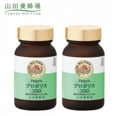 山田養蜂場のプロポリス300×2本 (21224)