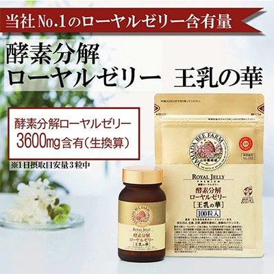 酵素分解ローヤルゼリー王乳の華とプロポリス300 (21364)
