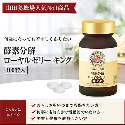 酵素分解ローヤルゼリーキング、プロポリス300 (21246)