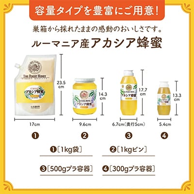 ルーマニア産アカシア蜂蜜300g(12025)