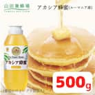 ルーマニア産アカシア蜂蜜500g(12670)