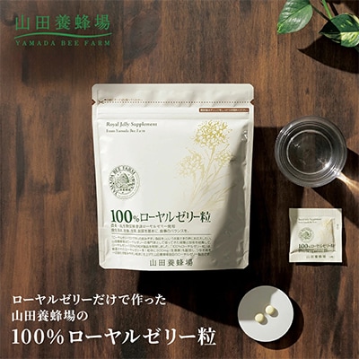 100%ローヤルゼリー粒　サプリ　(11631)