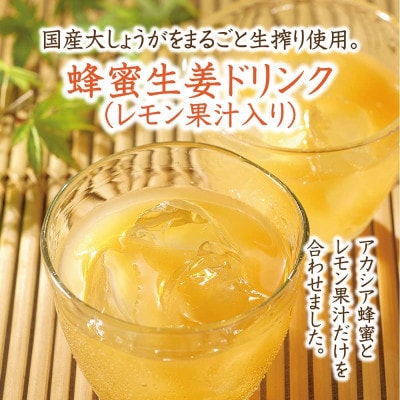 蜂蜜生姜ドリンク(レモン果汁入り)(26040)