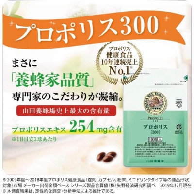 山田養蜂場　プロポリス300　100球袋入(873)