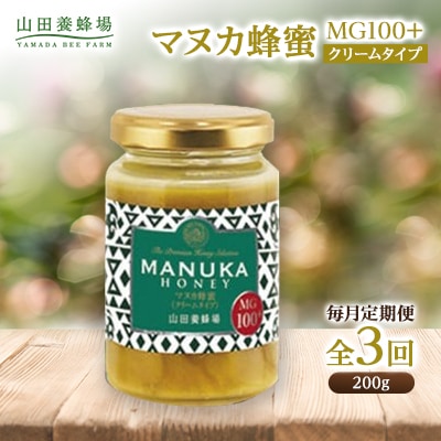 【毎月定期便】マヌカ蜂蜜(クリームタイプ)MG100+(22193)全3回