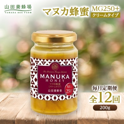 【毎月定期便】マヌカ蜂蜜(クリームタイプ)MG250+(22178)全12回
