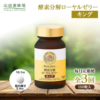 【毎月定期便】酵素分解ローヤルゼリーキング (560)全3回