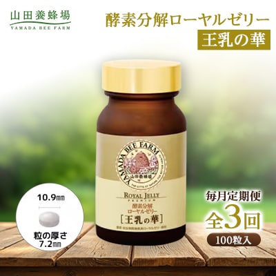 【毎月定期便】酵素分解ローヤルゼリー王乳の華 (991)全3回