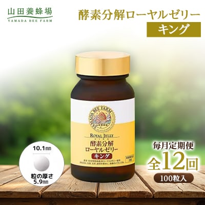 【毎月定期便】酵素分解ローヤルゼリーキング (560)全12回