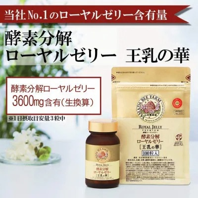 【毎月定期便】酵素分解ローヤルゼリー王乳の華 (991)全12回