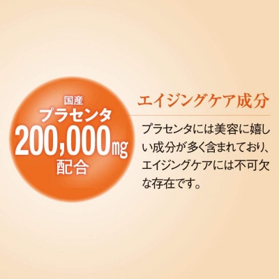 2023年7月発送開始『定期便』酵素ビューティープラセンタドリンク (35265)　全12回