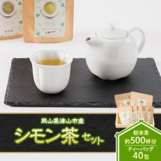 岡山県津山市産「シモン茶」セット(粉末・茶葉入り)