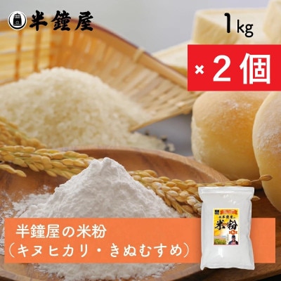 岡山県津山市産【半鐘屋の米粉】1kg×2個