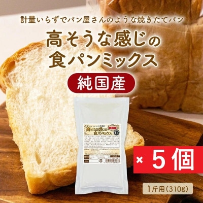 【純国産】高そうな感じの食パンミックス1斤用×5個(ホームベーカリー用)