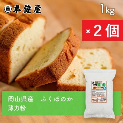 岡山県産【薄力粉】ふくほのか1kg×2個