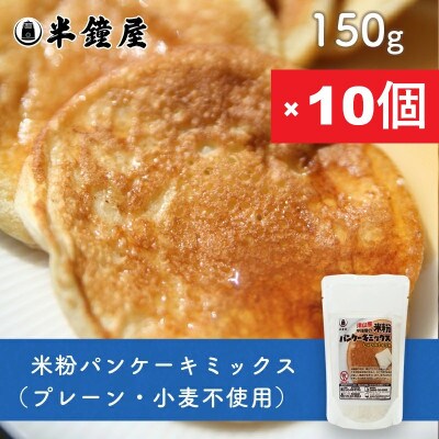 岡山県津山産【半鐘屋の米粉】パンケーキミックス(プレーン味)150g×10個
