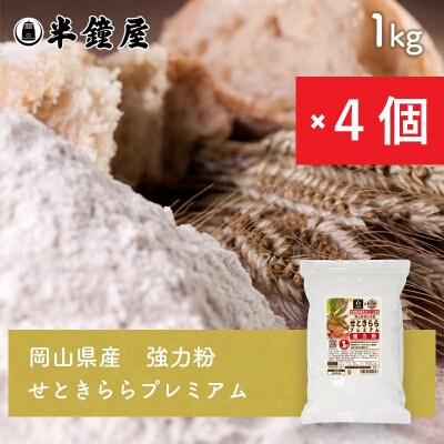 岡山県津山市産【強力粉】せときららプレミアム1kg×4個