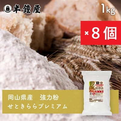 岡山県津山市産【強力粉】せときららプレミアム1kg×8個