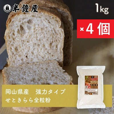 岡山県津山市産【全粒粉】せときららプレミアム(強力タイプ)1kg×4個