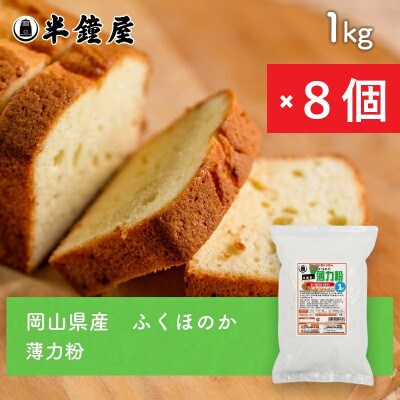 岡山県産【薄力粉】ふくほのか1kg×8個