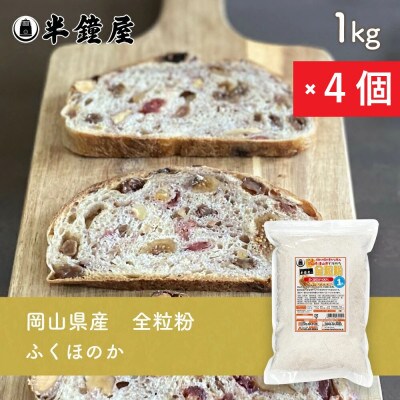 岡山県産【全粒粉】ふくほのか(中力・薄力タイプ)1kg×4個