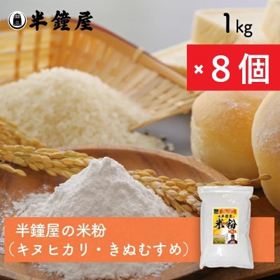 岡山県津山市産【半鐘屋の米粉】1kg×8個