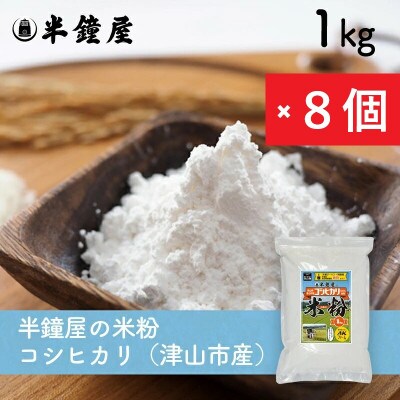 岡山県津山市産【半鐘屋の米粉】(コシヒカリ)1kg×8個
