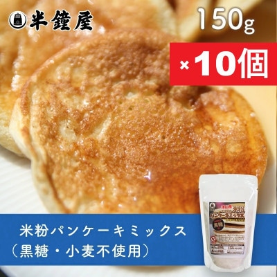 岡山県津山産【半鐘屋の米粉パンケーキミックス】(黒糖味)150g×10個