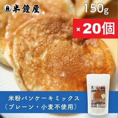 岡山県津山産【半鐘屋の米粉パンケーキミックス】(プレーン味)150g×20個