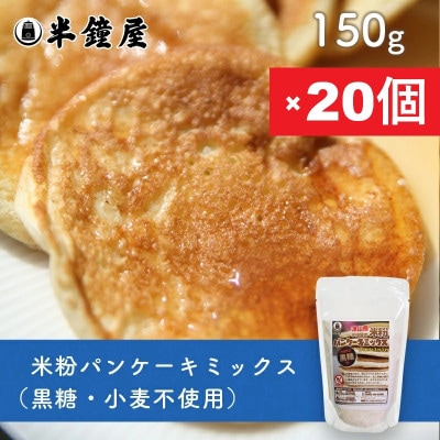 岡山県津山産【半鐘屋の米粉パンケーキミックス】(黒糖味)150g×20個