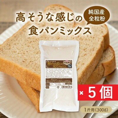 【純国産全粒粉】高そうな感じの食パンミックス1斤用×5個(ホームベーカリー用)