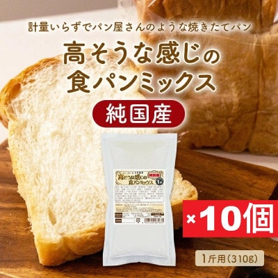 【純国産】高そうな感じの食パンミックス1斤用×10個(ホームベーカリー用)