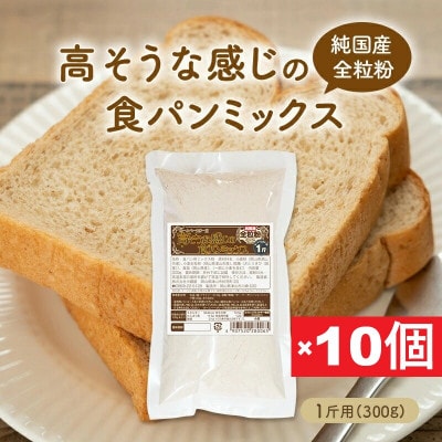 【純国産全粒粉】高そうな感じの食パンミックス1斤用×10個(ホームベーカリー用)