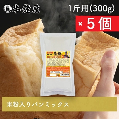 【半鐘屋の米粉入り】食パンミックス1斤用×5個(ホームベーカリー用)