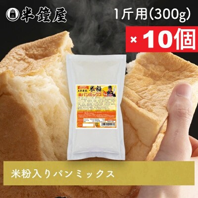 【半鐘屋の米粉入り】食パンミックス1斤用×10個(ホームベーカリー用)