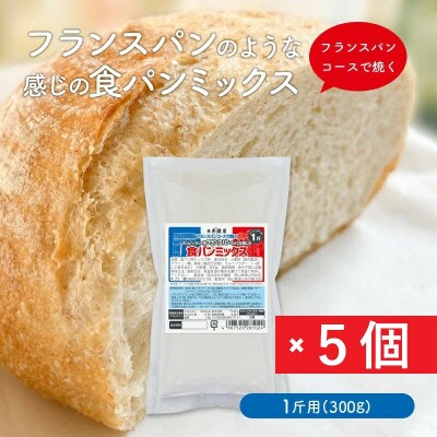 フランスパンのような感じの食パンミックス1斤用×5個(ホームベーカリー用)