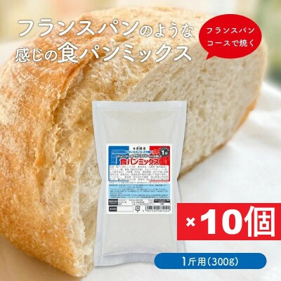 フランスパンのような感じの食パンミックス1斤用×10個(ホームベーカリー用)